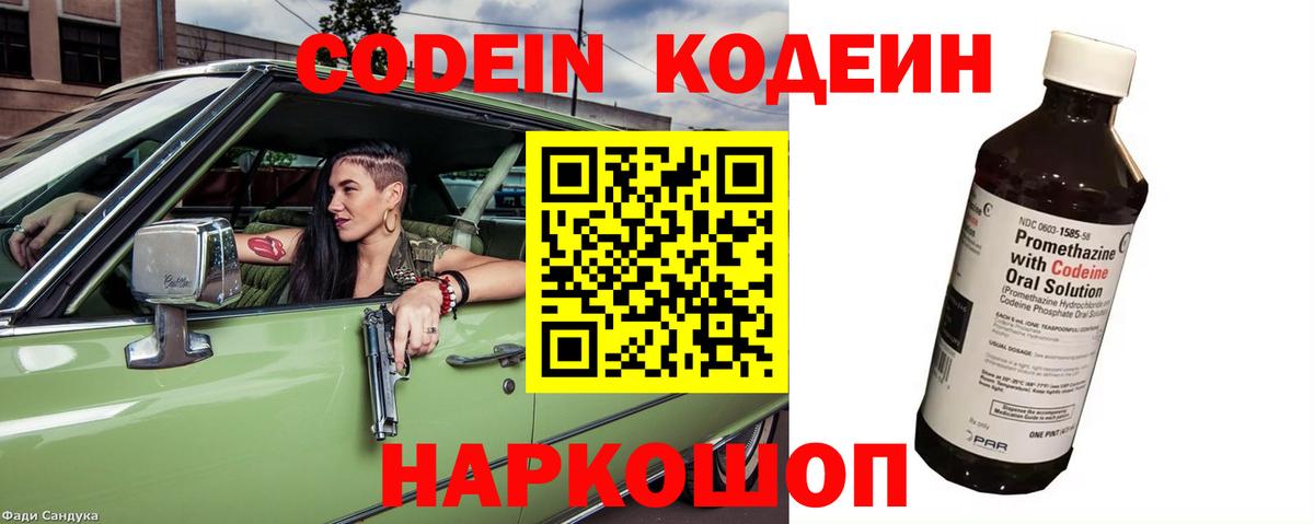 Кодеин Purple Drank Новозыбков