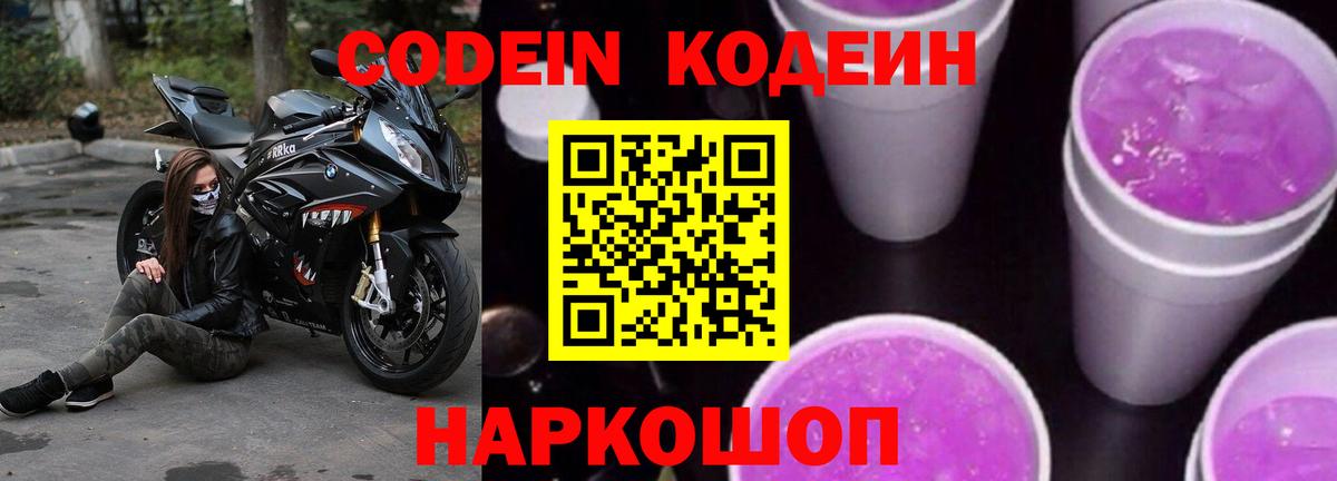 Новозыбков  Кодеин напиток Lean (лин)  Codein Purple Drank  Вход с VPN 